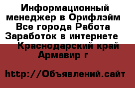 Информационный менеджер в Орифлэйм - Все города Работа » Заработок в интернете   . Краснодарский край,Армавир г.